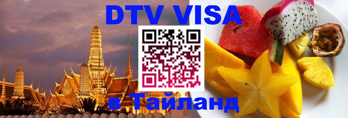 Visa ДТВ Тайланд помощь 